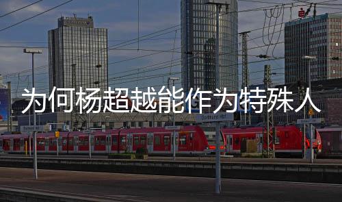 特殊落户为何作为人才杨超越能应官方回上海