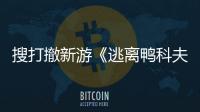 搜打撤新游《逃离鸭科夫》亮相苹果开发者大会 Steam试玩已开启